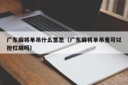 广东麻将单吊什么意思（广东麻将单吊鬼可以抢杠胡吗）
