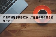 广东麻将起手四个红中（广东麻将四个三个的加一对）