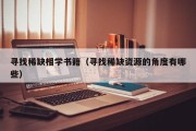 寻找稀缺相学书籍(寻找稀缺资源的角度有哪些) 寻找稀缺相学书籍(寻找稀缺资源的角度有哪些)