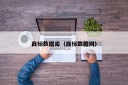 商标数据库(商标数据网) 商标数据库(商标数据网)