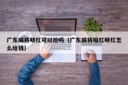 广东麻将明杠可以抢吗（广东麻将暗杠明杠怎么给钱）