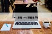 etl书籍(etl书籍推荐) etl书籍(etl书籍推荐)