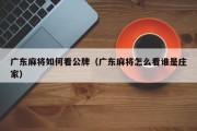 广东麻将如何看公牌（广东麻将怎么看谁是庄家）