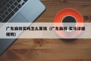 广东麻将买吗怎么算钱（广东麻将 买马详细规则）