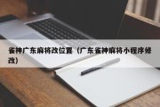 雀神广东麻将改位置（广东雀神麻将小程序修改）