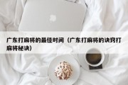 广东打麻将的最佳时间（广东打麻将的诀窍打麻将秘诀）